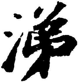 涕,蘇軾,書法字典